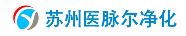 苏州医脉尔净化科技有限公司